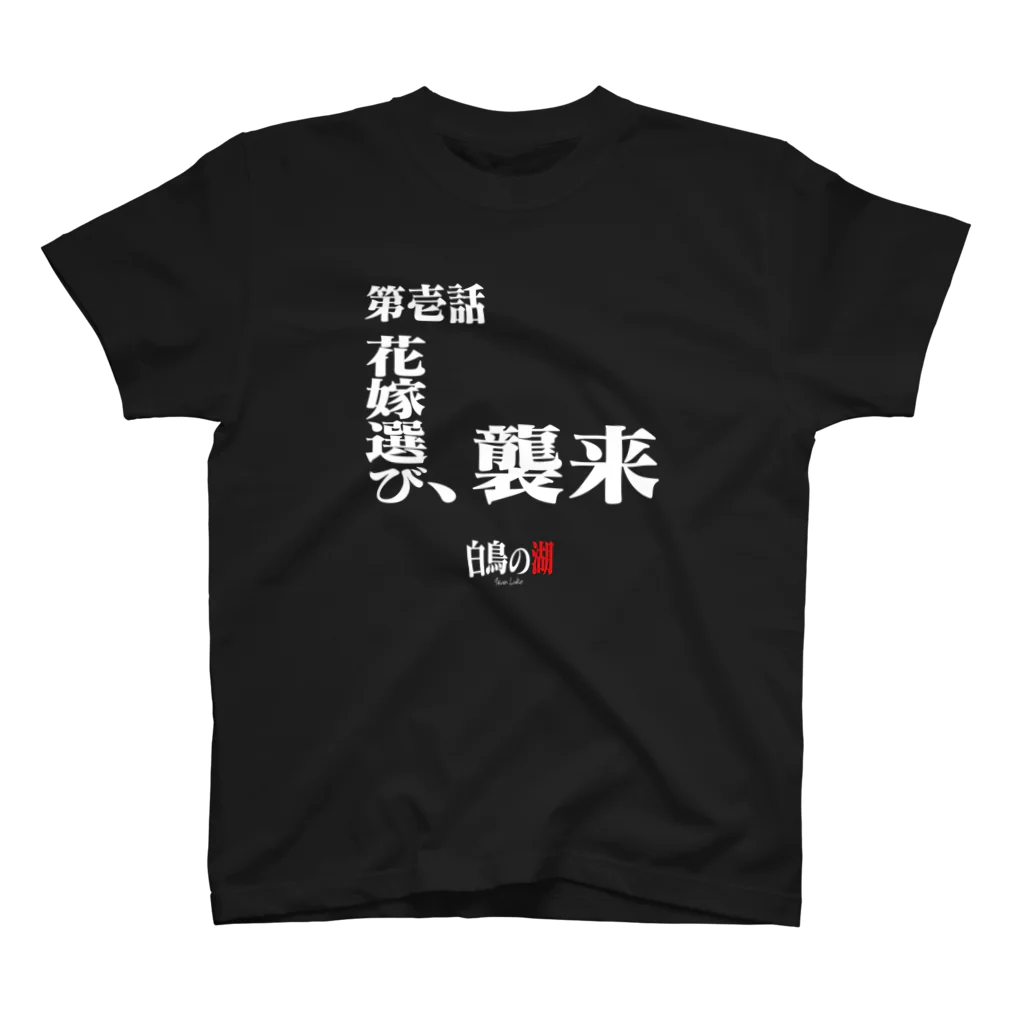 いろいろバレエグッズの白鳥の湖シリーズ 第壱話 BLACK Regular Fit T-Shirt