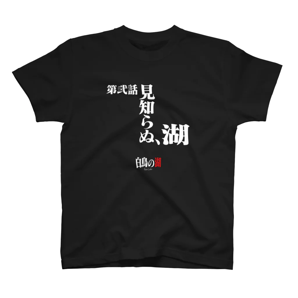 いろいろバレエグッズの白鳥の湖シリーズ 第弐話 BLACK スタンダードTシャツ