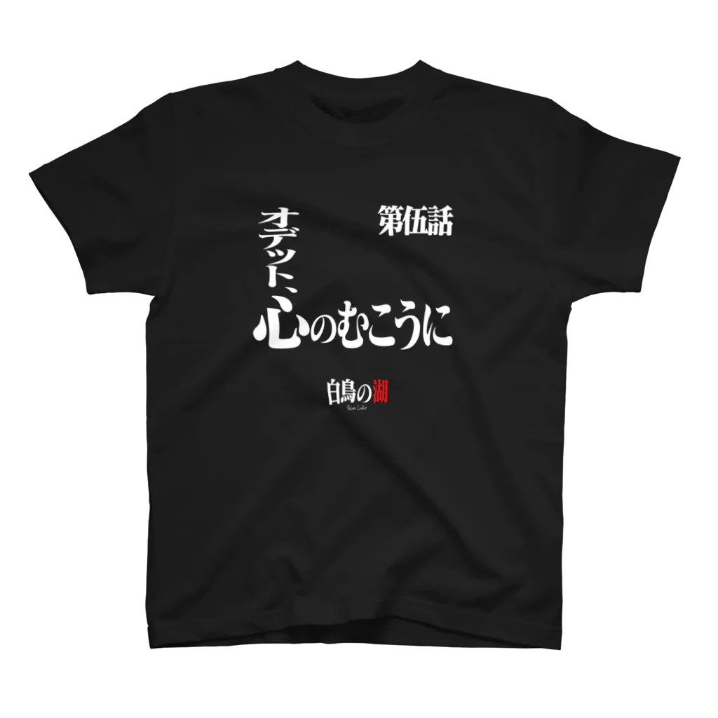 いろいろバレエグッズの白鳥の湖シリーズ 第伍話 BLACK Regular Fit T-Shirt