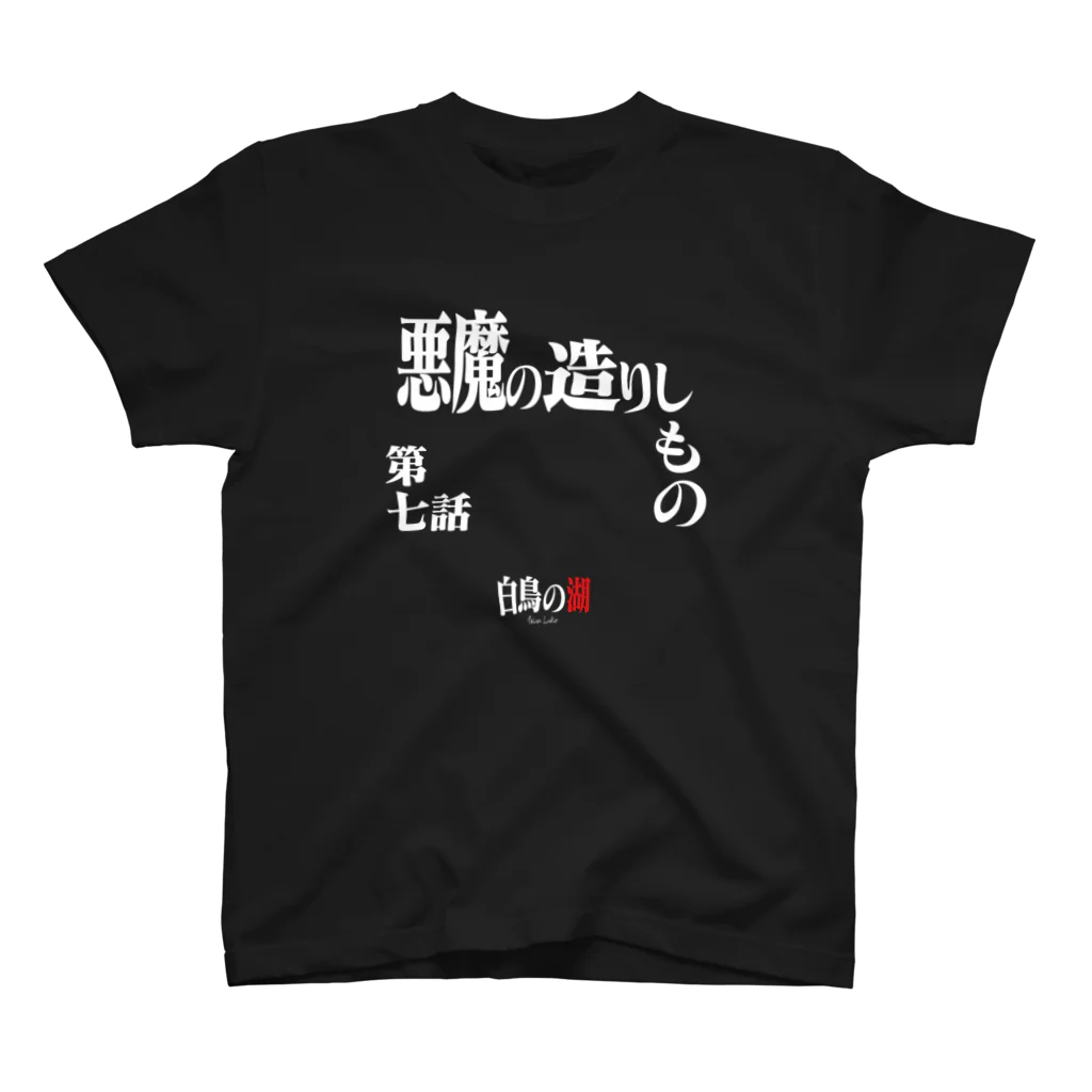 いろいろバレエグッズの白鳥の湖シリーズ 第七話 BLACK スタンダードTシャツ