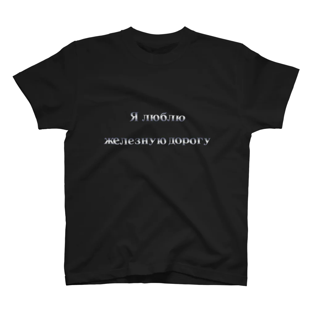 急行天北の鉄ヲタアピールTシャツ Regular Fit T-Shirt