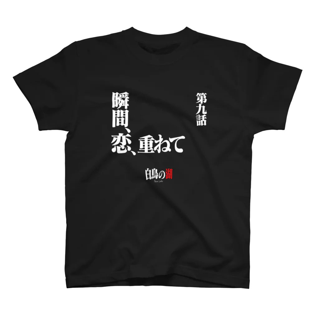 いろいろバレエグッズの白鳥の湖シリーズ 第九話 BLACK スタンダードTシャツ