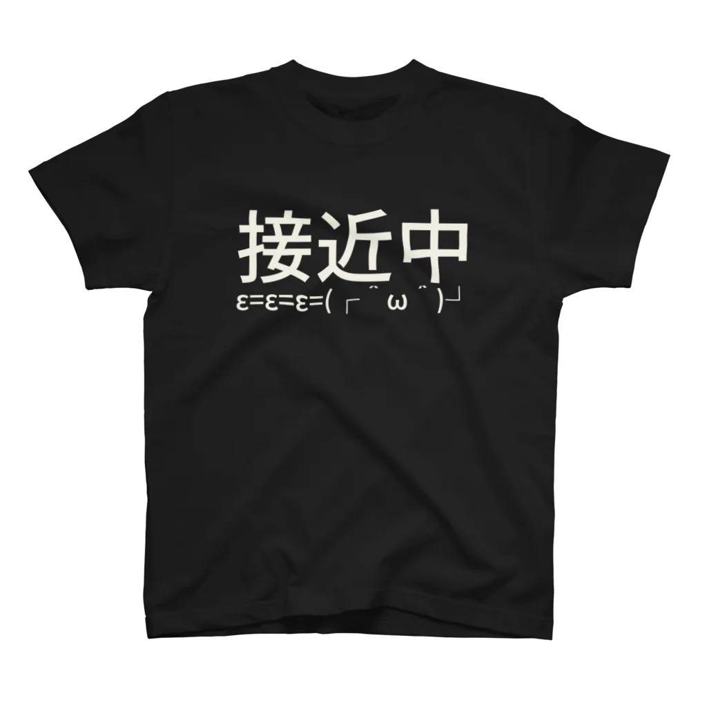 シオノの接近中ε=ε=ε=(┌ ＾ω＾)┘ スタンダードTシャツ