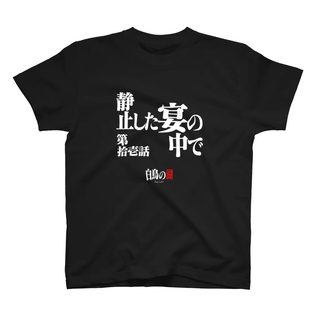 いろいろバレエグッズの白鳥の湖シリーズ 第拾壱話 BLACK スタンダードTシャツ