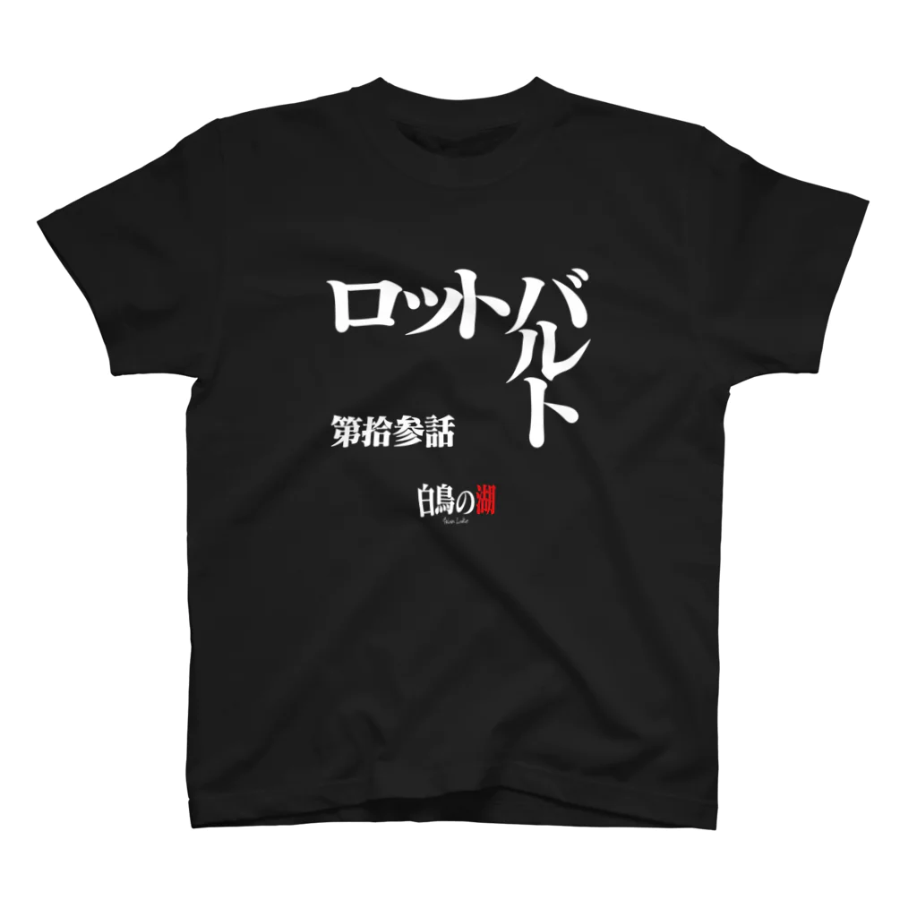 いろいろバレエグッズの白鳥の湖シリーズ 第拾参話 BLACK Regular Fit T-Shirt