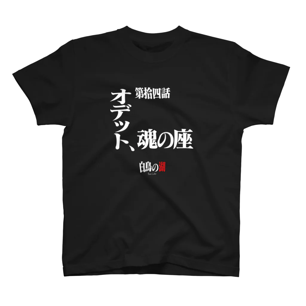 いろいろバレエグッズの白鳥の湖シリーズ 第拾四話 BLACK スタンダードTシャツ