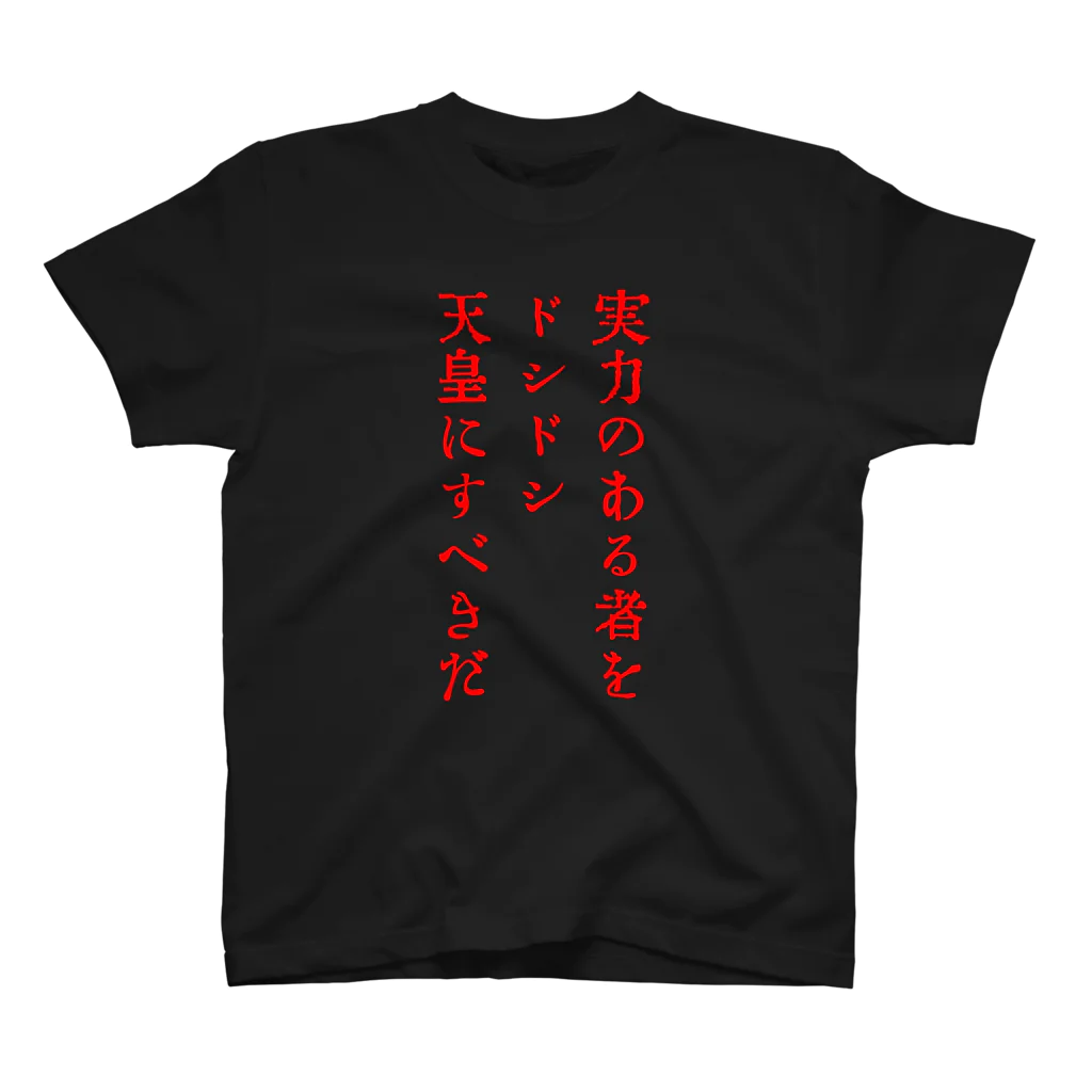 戦前不敬反戦売店＠ペール・デュシェーヌの戦前不敬・反戦Tシャツ　1-3　ドシドシ天皇（赤） スタンダードTシャツ