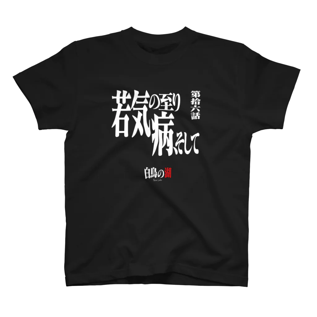 いろいろバレエグッズの白鳥の湖シリーズ 第拾六話 BLACK スタンダードTシャツ