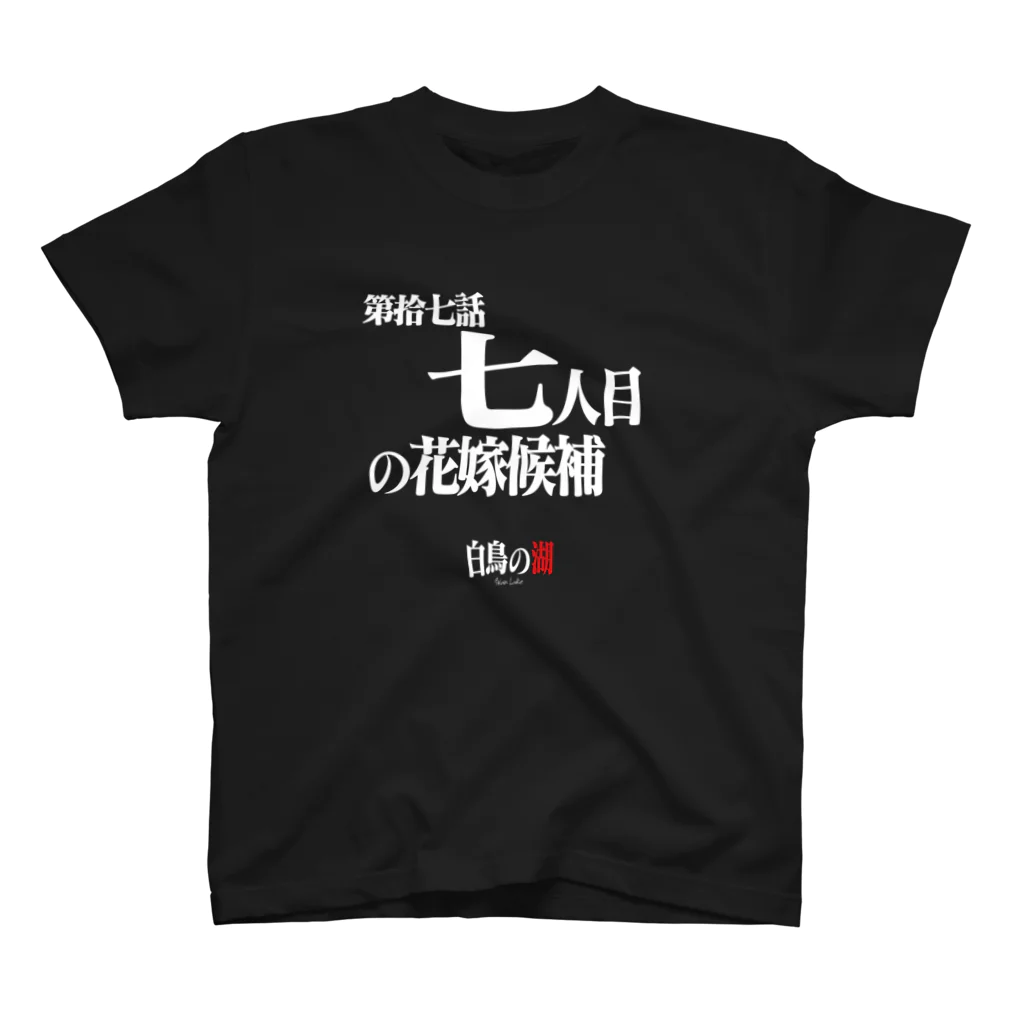 いろいろバレエグッズの白鳥の湖シリーズ 第拾七話 BLACK スタンダードTシャツ