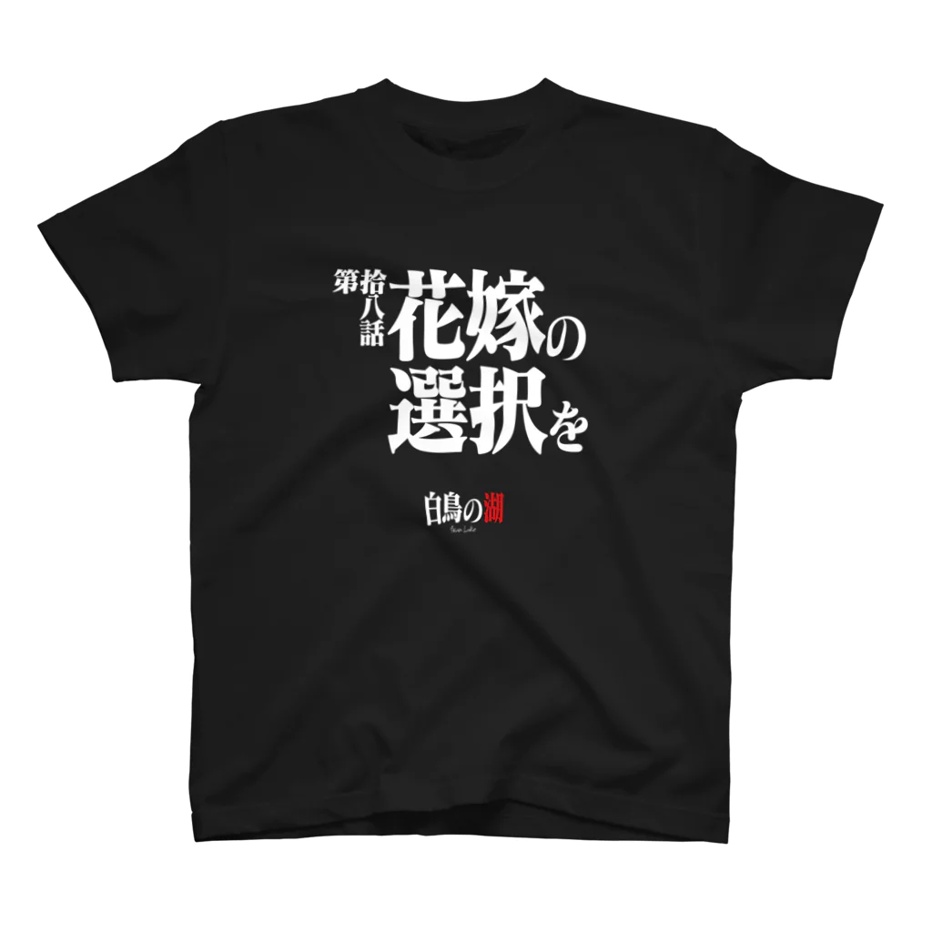 いろいろバレエグッズの白鳥の湖シリーズ 第拾八話 BLACK Regular Fit T-Shirt