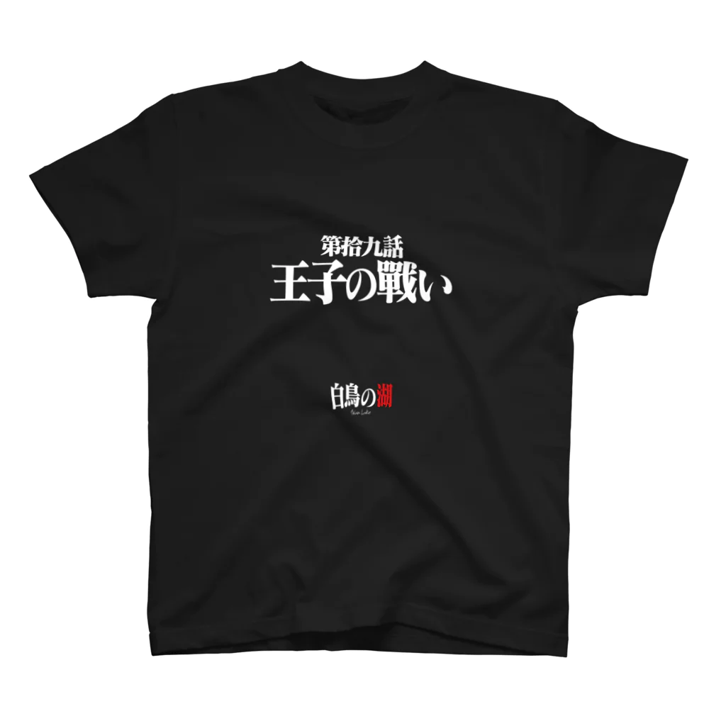 いろいろバレエグッズの白鳥の湖シリーズ 第拾九話 BLACK Regular Fit T-Shirt