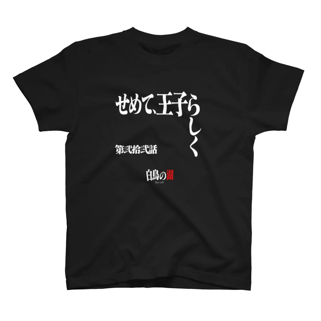 いろいろバレエグッズの白鳥の湖シリーズ 第弐拾弐話 BLACK スタンダードTシャツ