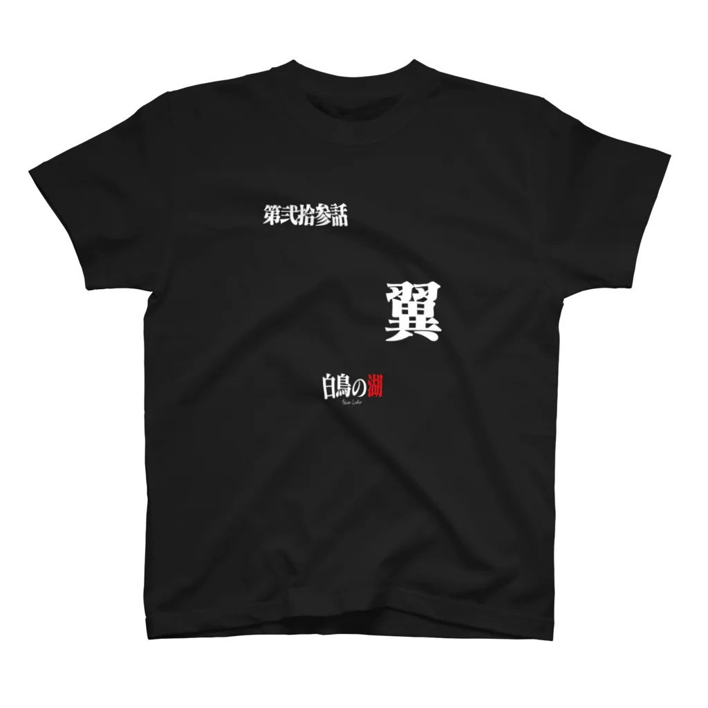 いろいろバレエグッズの白鳥の湖シリーズ 第弐拾参話 BLACK スタンダードTシャツ