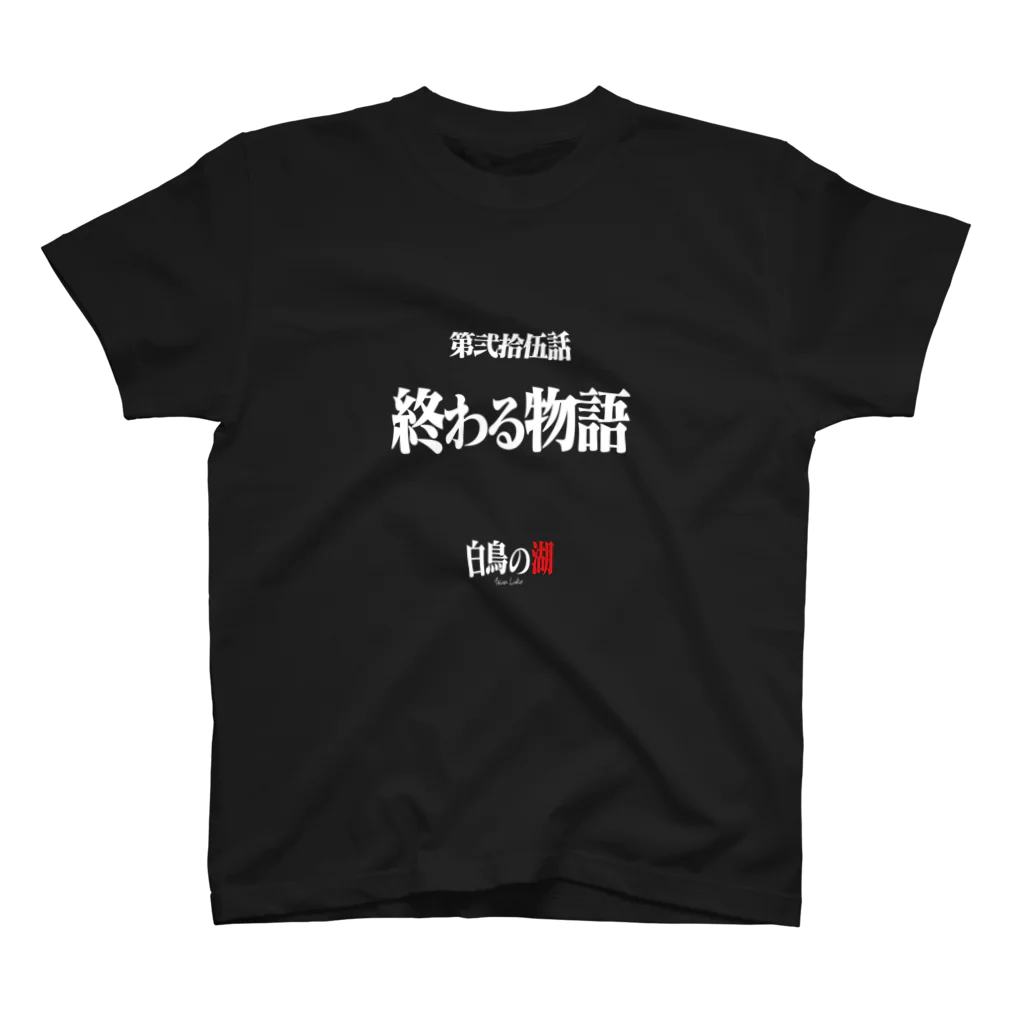 いろいろバレエグッズの白鳥の湖シリーズ 第弐拾伍話 BLACK Regular Fit T-Shirt