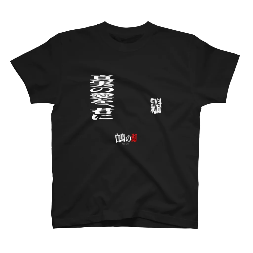 いろいろバレエグッズの白鳥の湖シリーズ 第26話 BLACK Regular Fit T-Shirt