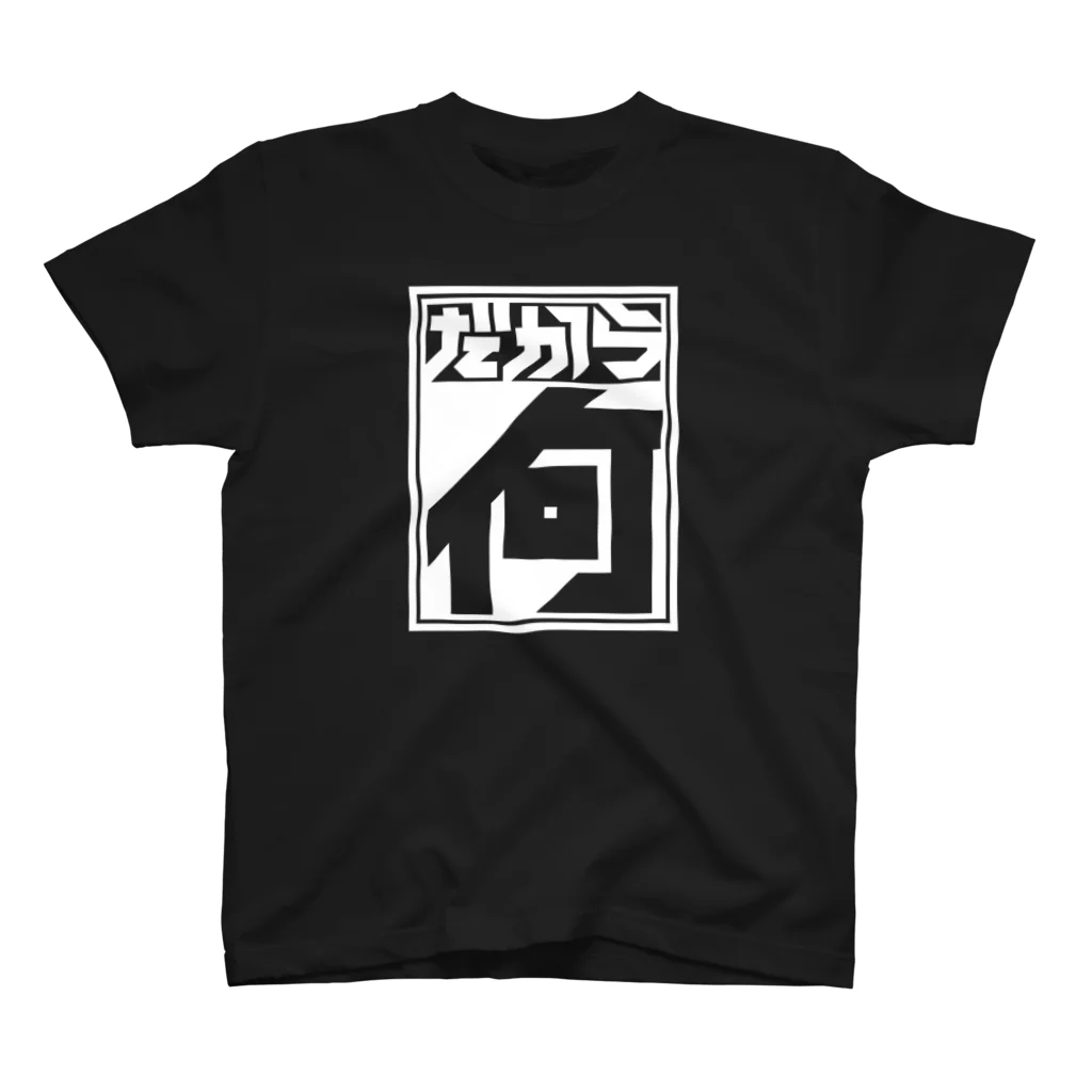 中央町戦術工芸　旧グラフィック局跡地のだから何 スタンダードTシャツ