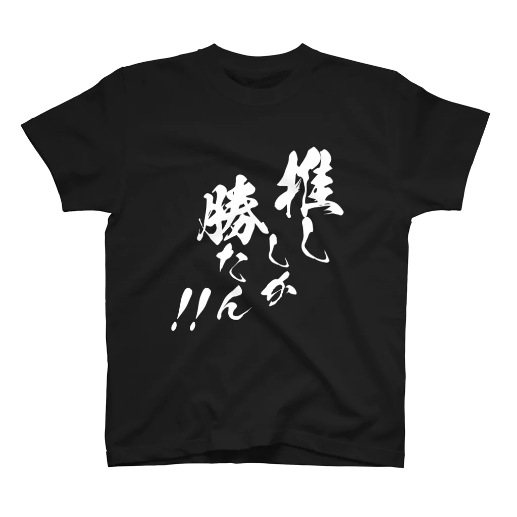 めとろぽりたんの推ししか勝たん！！【白文字】 Regular Fit T-Shirt