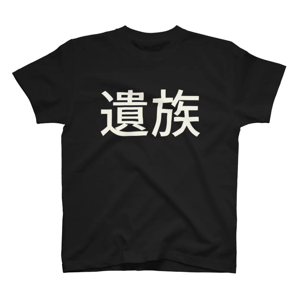 サトウノリコ*の遺族 スタンダードTシャツ