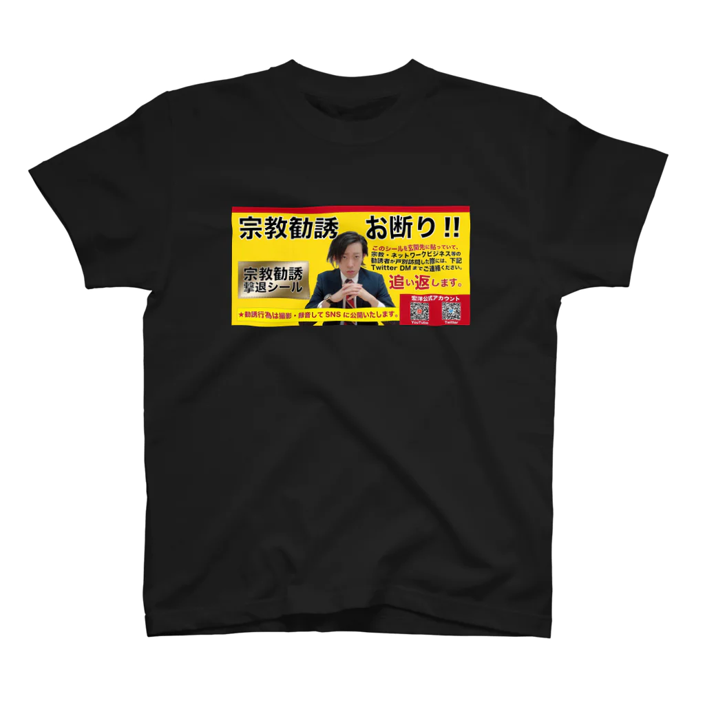 宏洋企画室の宗教勧誘撃退/black スタンダードTシャツ