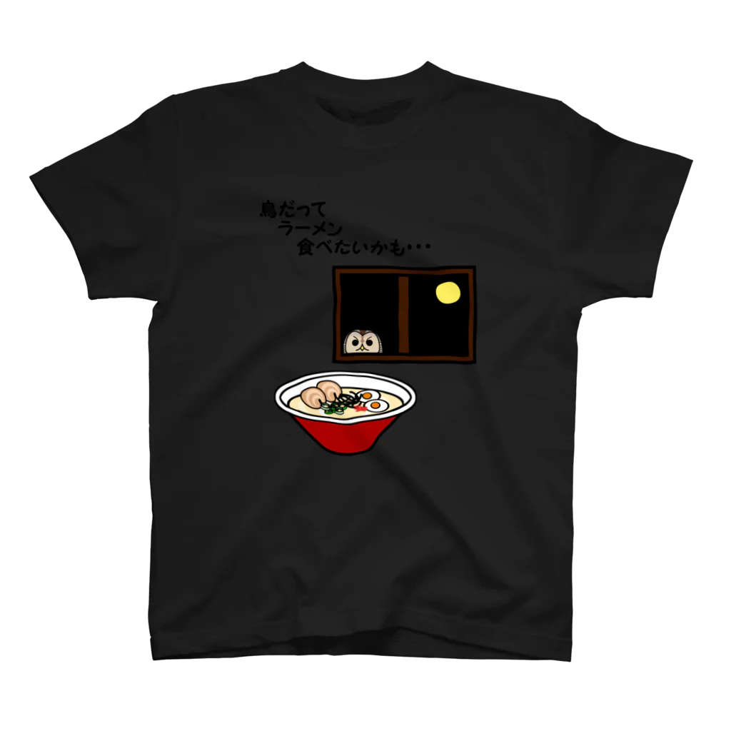 ヤストリのラーメンが食べたいフクロウ スタンダードTシャツ