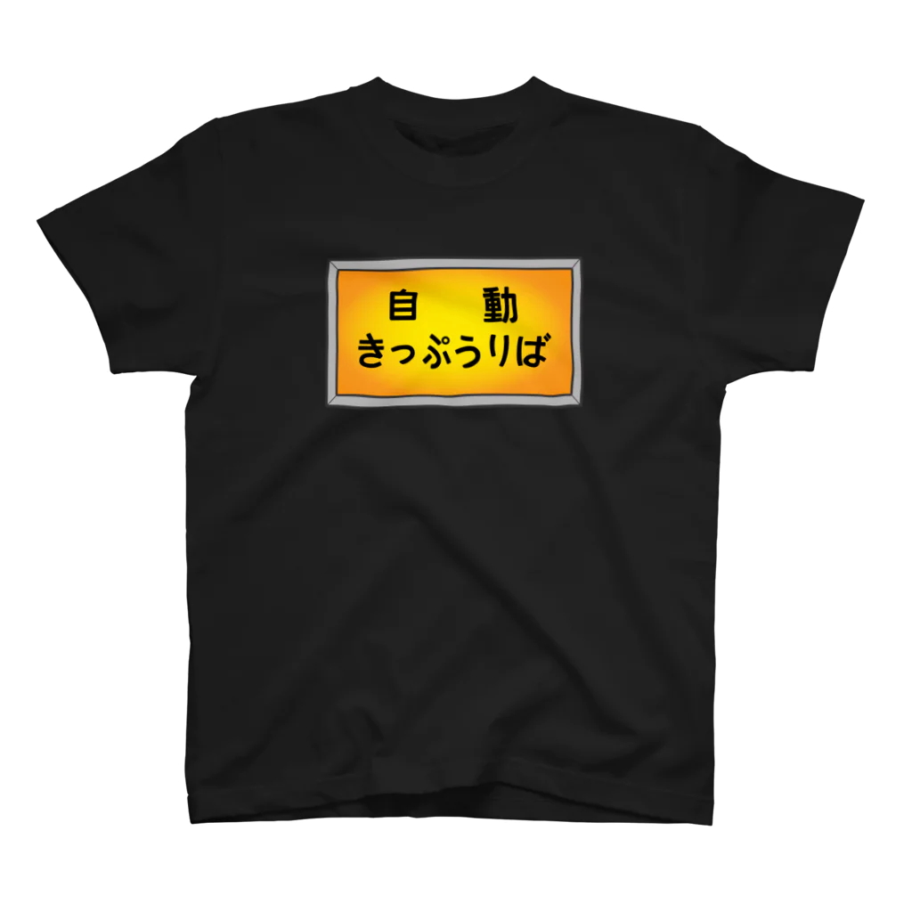 ユメデマデの自動きっぷうりば スタンダードTシャツ