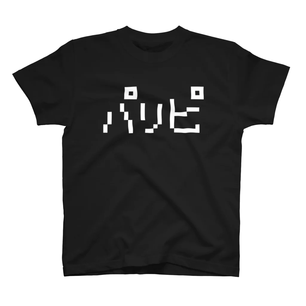 レトロゲーム・ファミコン文字Tシャツ-レトロゴ-のパリピ 白ロゴ スタンダードTシャツ