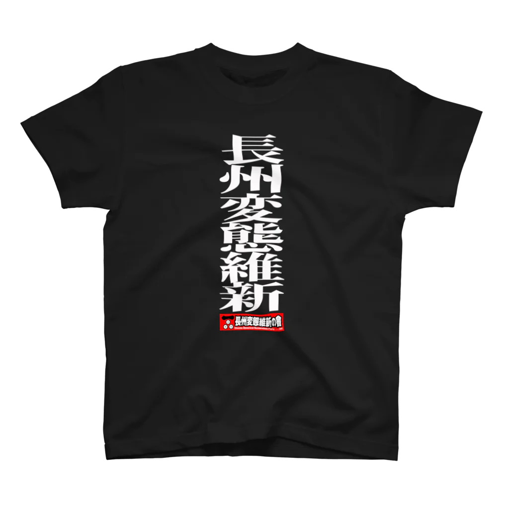 長州変態維新の会　の長州変態維新 スタンダードTシャツ