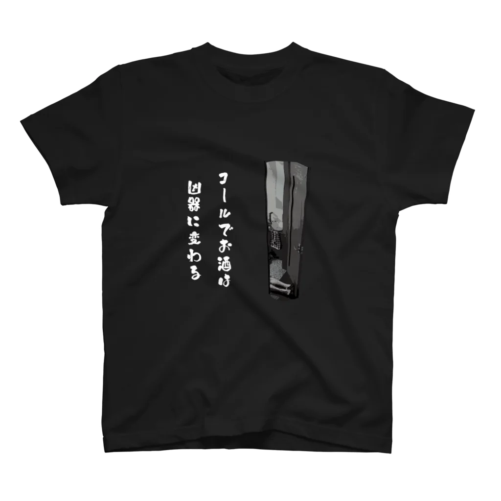 さささのお酒は凶器に変わる スタンダードTシャツ