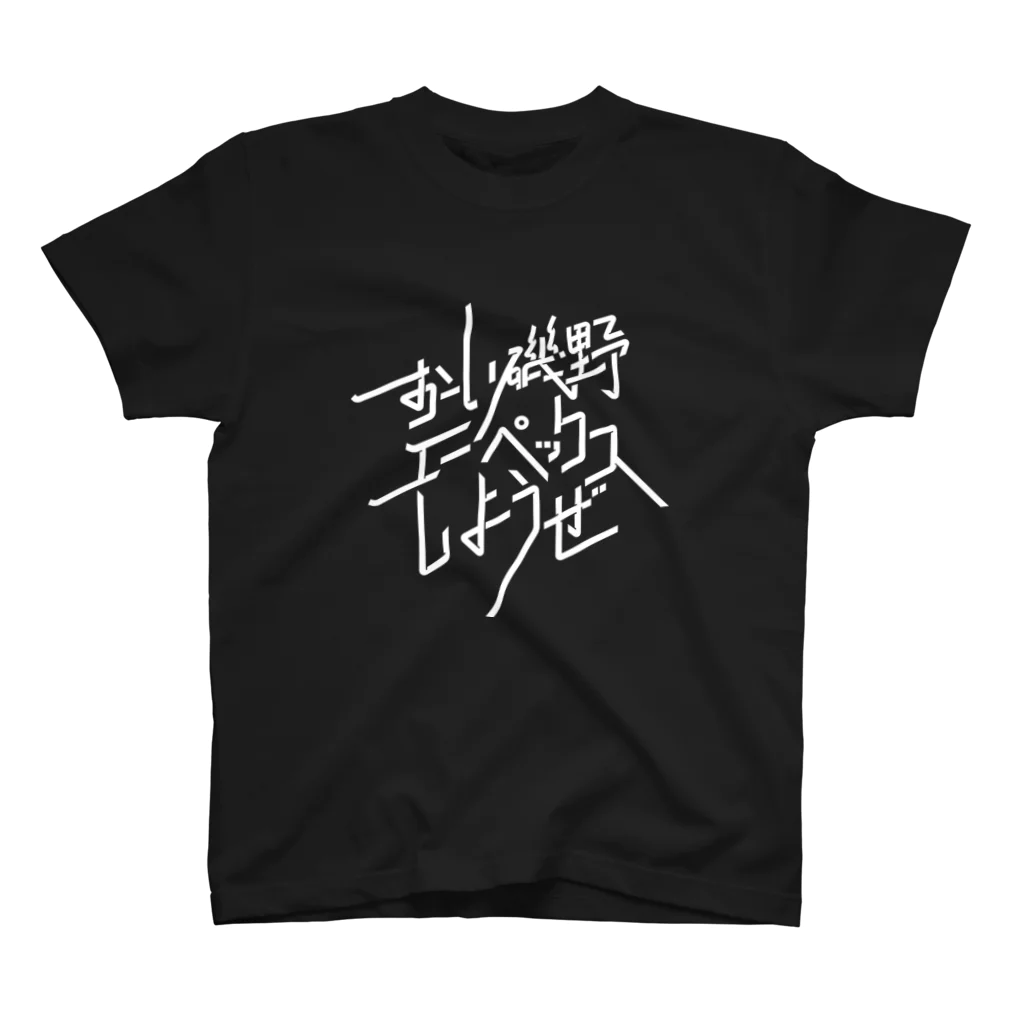 Drecome_Designのおーい磯野、エーペックスしようぜ スタンダードTシャツ