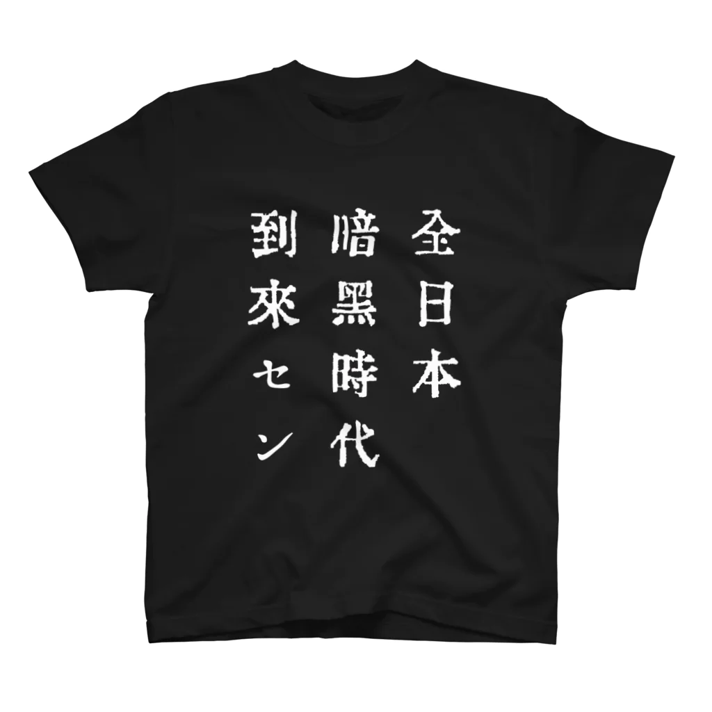 戦前不敬反戦売店＠ペール・デュシェーヌの戦前不敬・反戦Tシャツ　8-4　全日本暗黒時代到来セン（白） スタンダードTシャツ