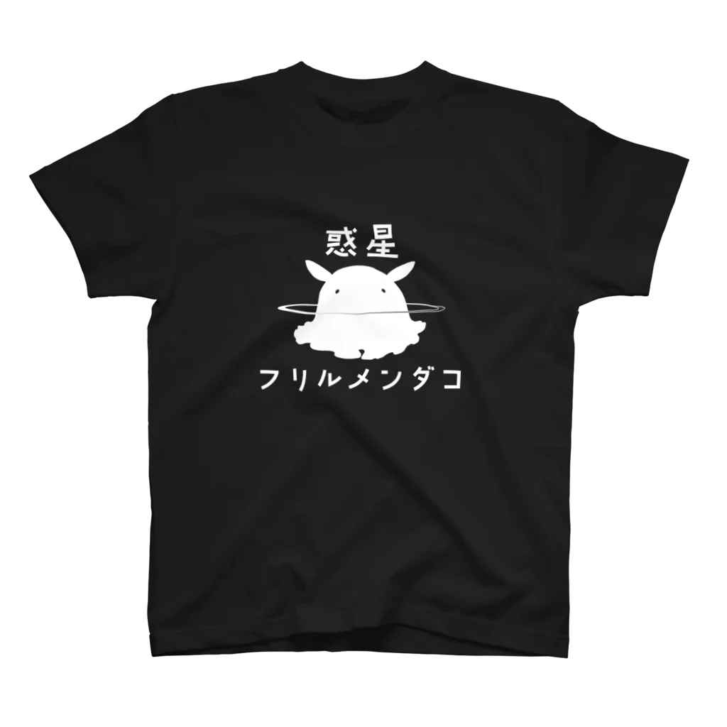 惑星フリルメンダコの惑星フリルメンダコ_白A スタンダードTシャツ