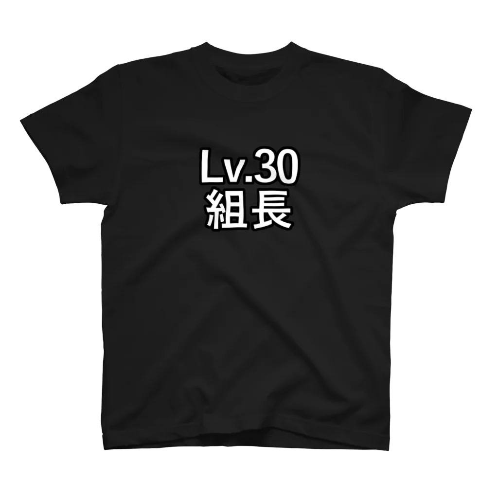 ないから　〜If None〜のLv.30 組長 スタンダードTシャツ