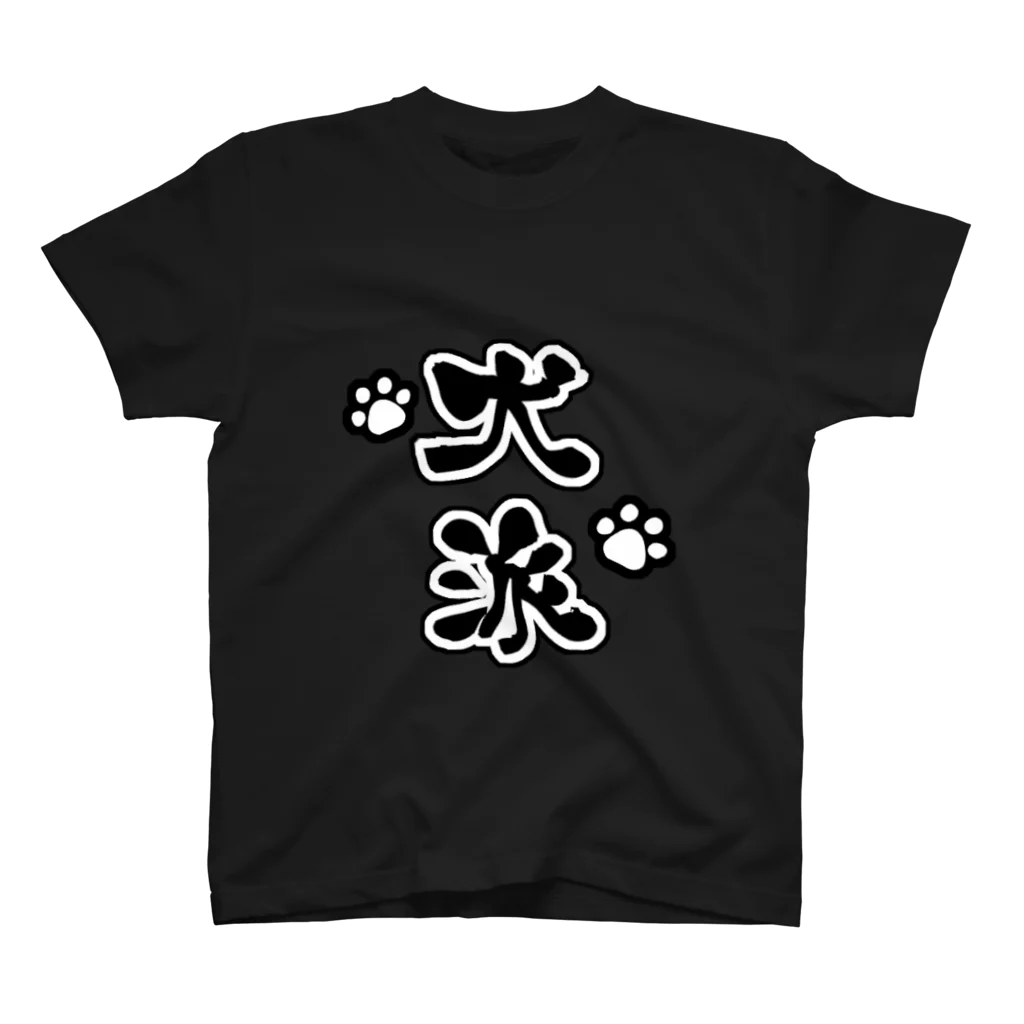 サンタゴールデンの犬派シャツ スタンダードTシャツ