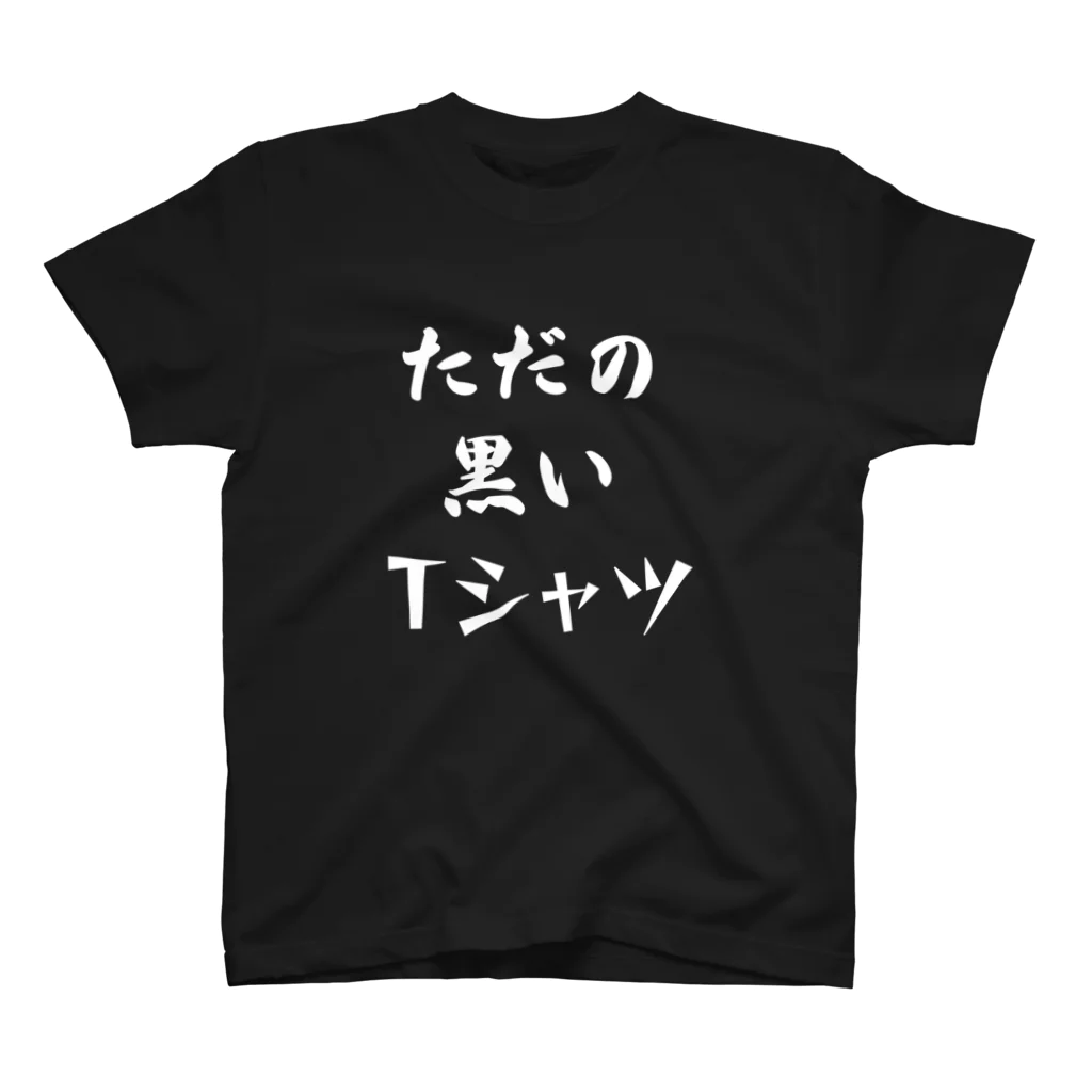 ドラムスコのただの黒いTシャツ スタンダードTシャツ