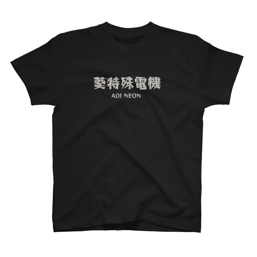 アオイネオン ｰTHE ART OF NEONｰの葵特殊電機 スタンダードTシャツ