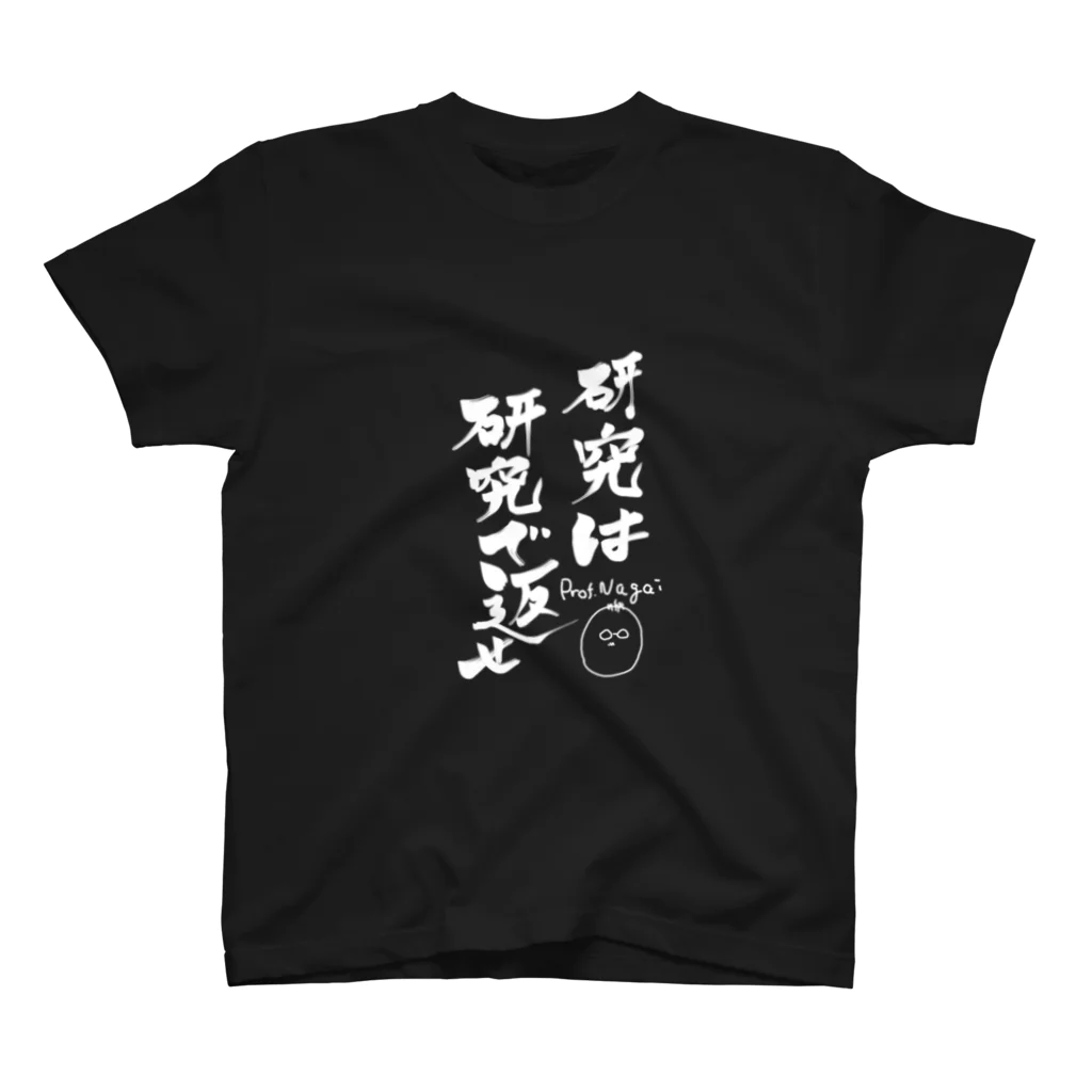 ミシュランショップのMr.Nagai　（ver.研究は研究で返せ黒） Regular Fit T-Shirt