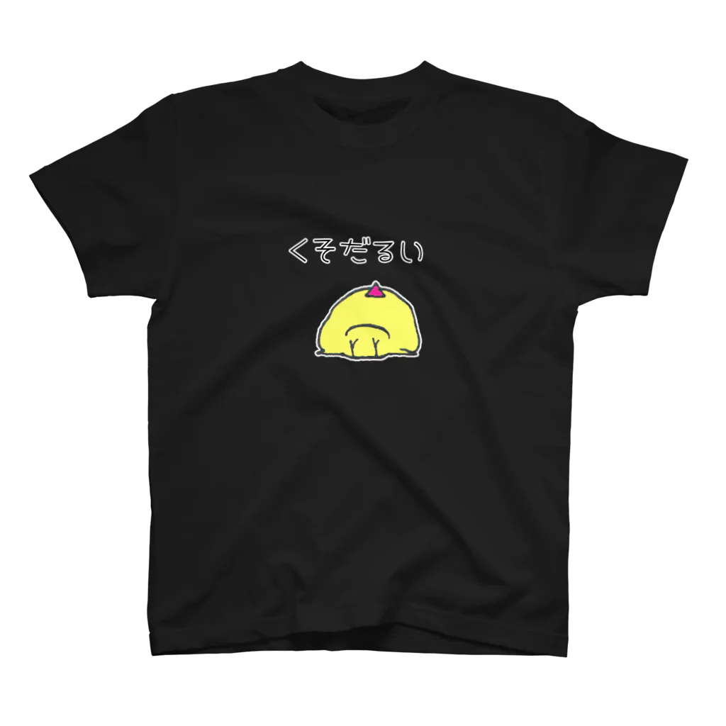 倉田姉妹店のtoririのくそだるいTシャツ スタンダードTシャツ