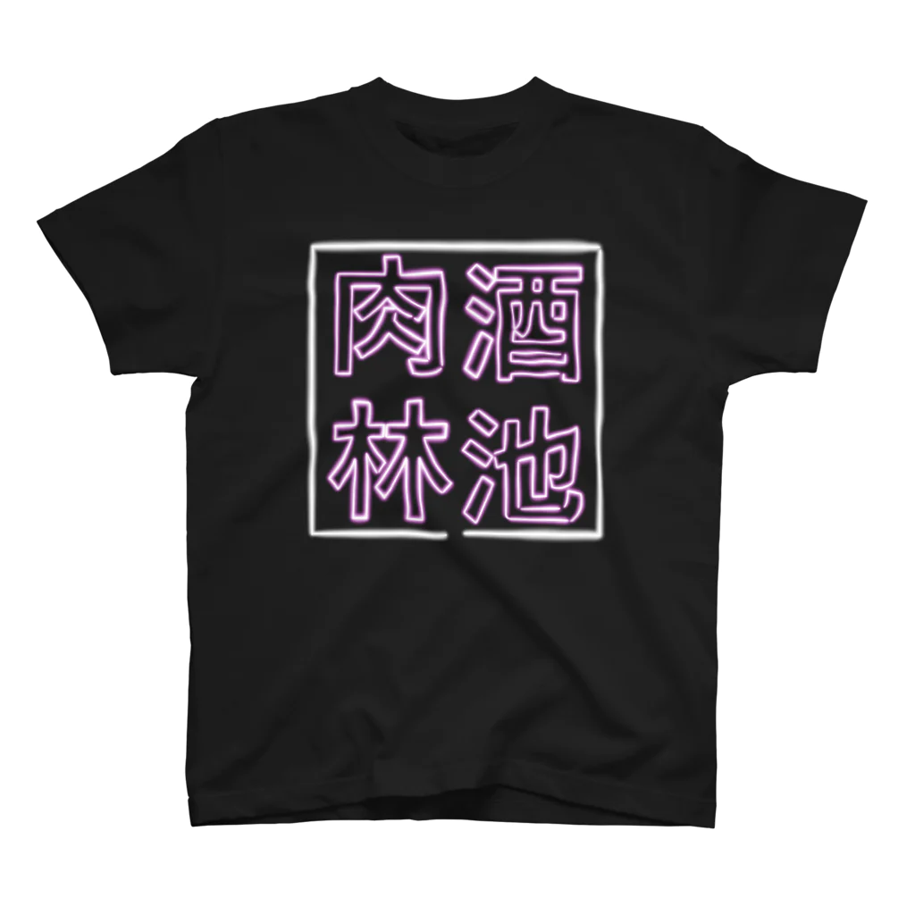 ばろうずの【酒縛り四文字熟語】酒池肉林 スタンダードTシャツ