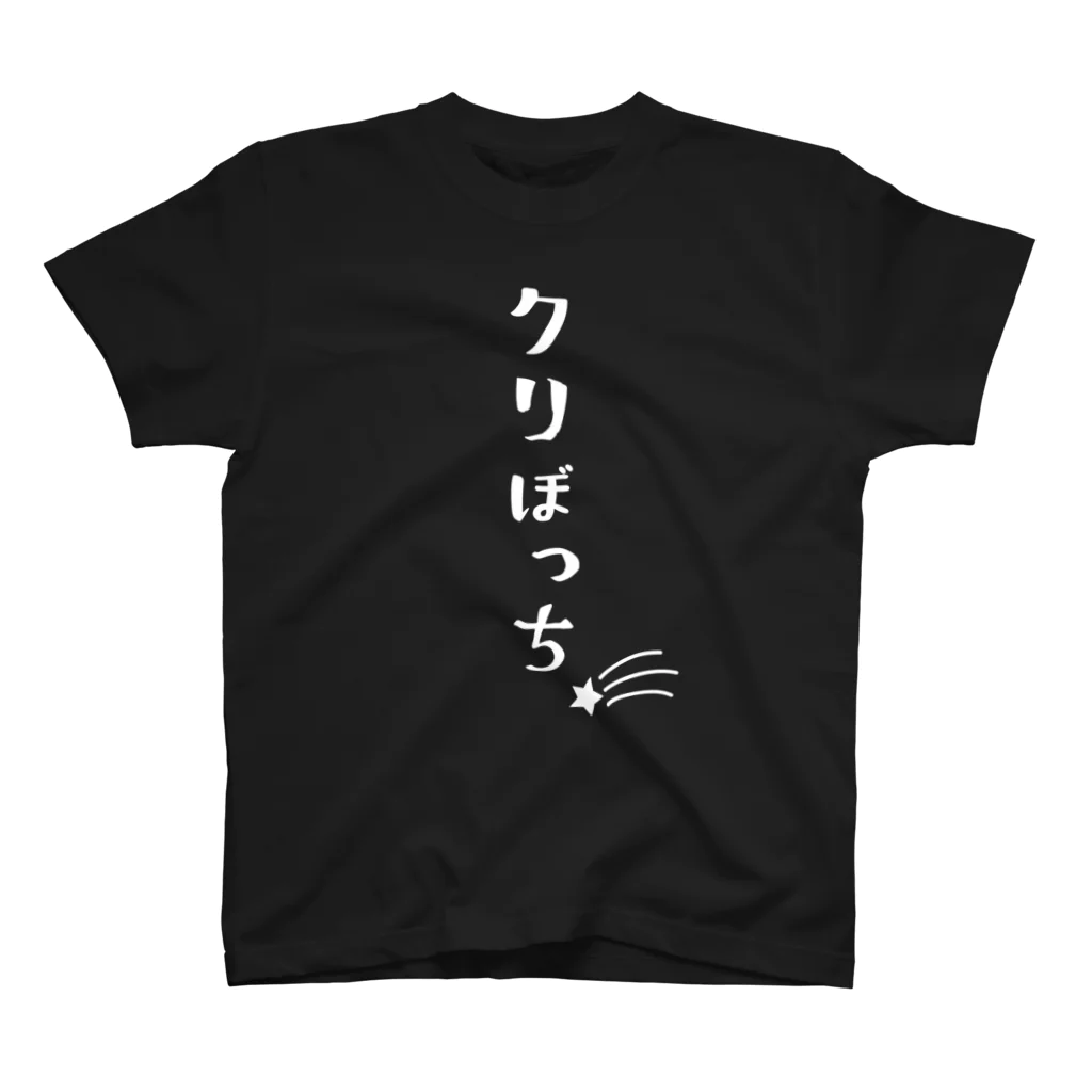 ツシマのおもしろTシャツ（面白い パロディー）のクリぼっち（おもしろ パロディー 面白い クリスマス サンタクロース）（Tシャツ スウェット パーカー） スタンダードTシャツ