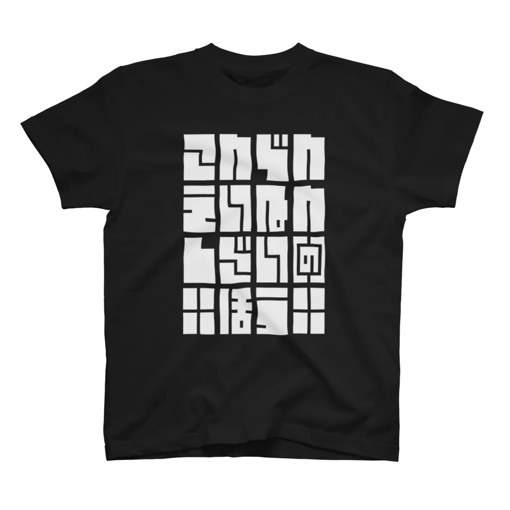 こおりやのこんでんえいねんしざい（の）ほう　しろ スタンダードTシャツ