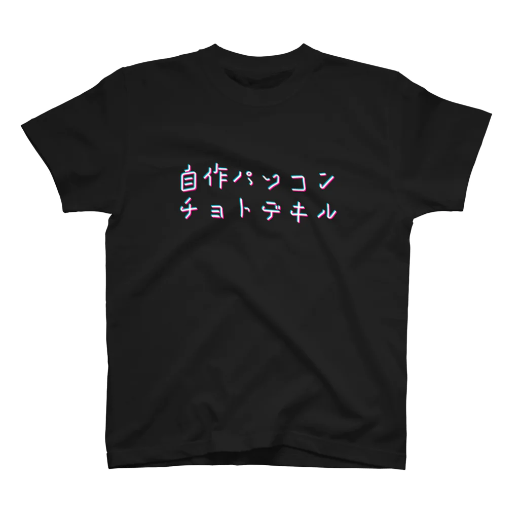 トウシロー🔰の自作パソコンチョトデキル スタンダードTシャツ