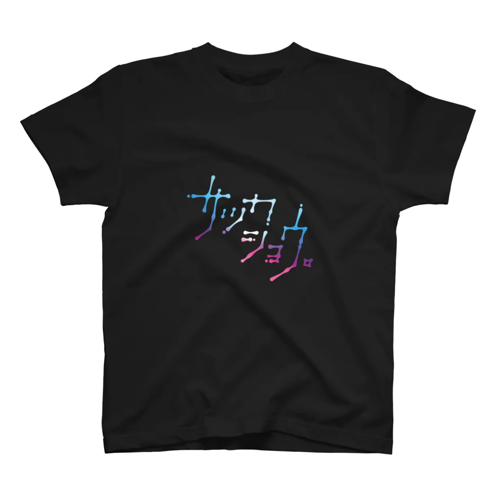 サッカショウ。@菌類繁殖大本営のサッカショウ。ロゴタイプ Regular Fit T-Shirt