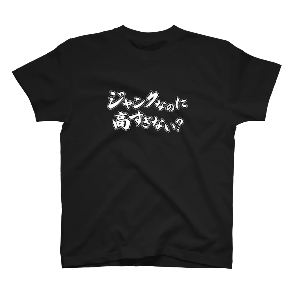 トウシロー🔰のジャンクなのに… スタンダードTシャツ