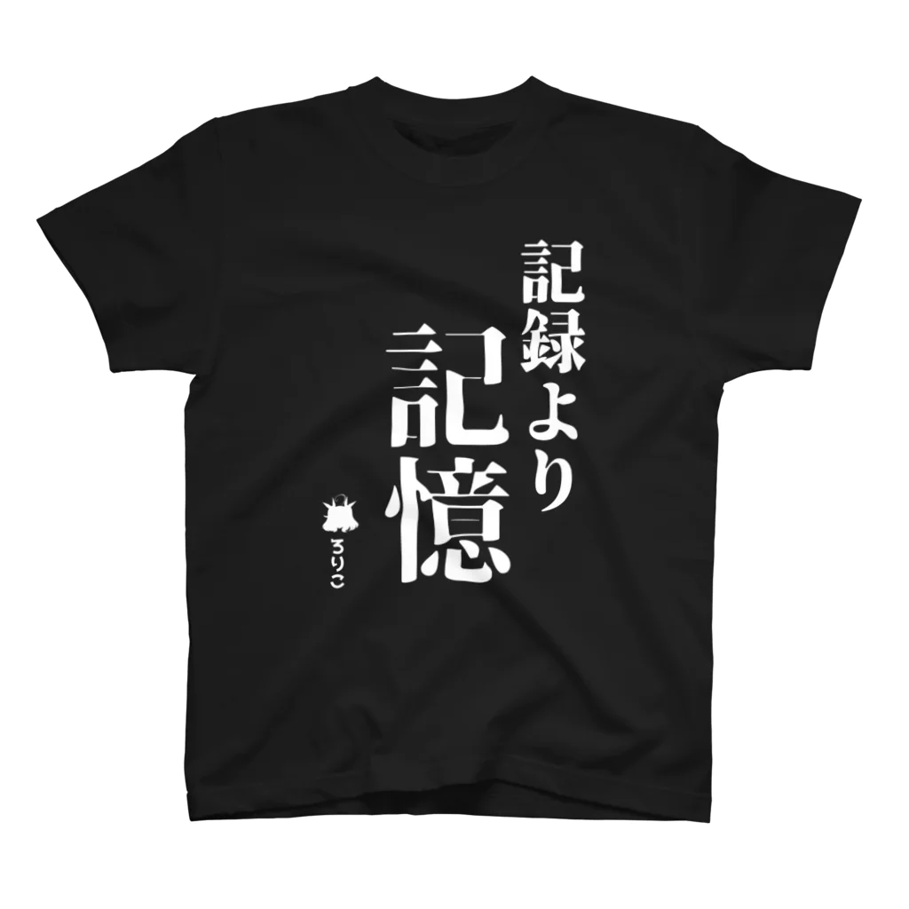 ろりこの日常ガレージの記録より記憶 Tシャツ(白文字) Regular Fit T-Shirt