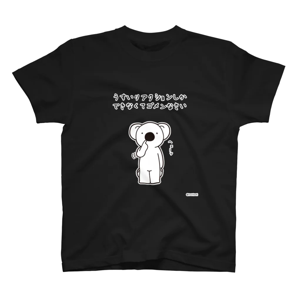 笑っT屋のうすいリアクションしかできなくてゴメンなさい スタンダードTシャツ