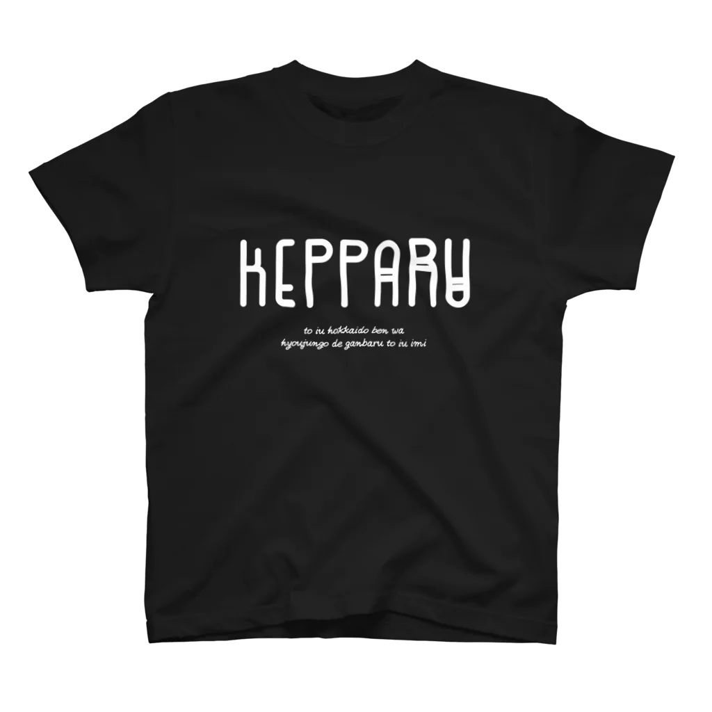 Hokkaido dialect roomのKEPPARU(けっぱる) スタンダードTシャツ