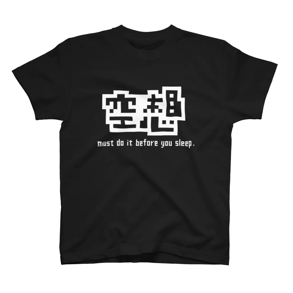 256graphの空想して寝ろ スタンダードTシャツ