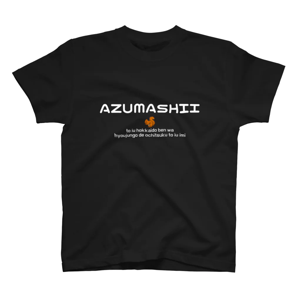 Hokkaido dialect roomのAZUMASHII(あずましい)　りす スタンダードTシャツ