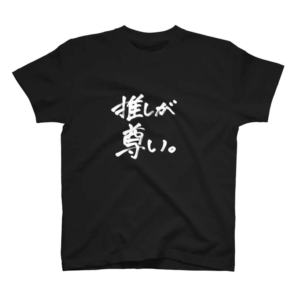 SAKU🌸SHOPの推しが尊いシリーズ スタンダードTシャツ