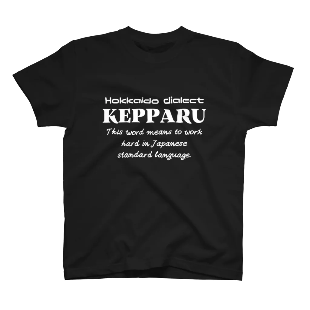 Hokkaido dialect roomのKEPPARU(けっぱる)　英語 スタンダードTシャツ